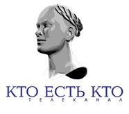 КТО ЕСТЬ КТО