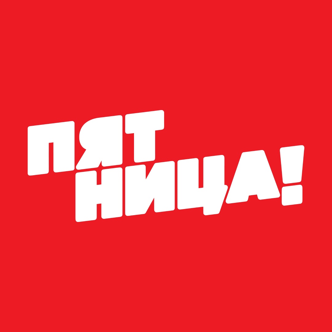 Пятница