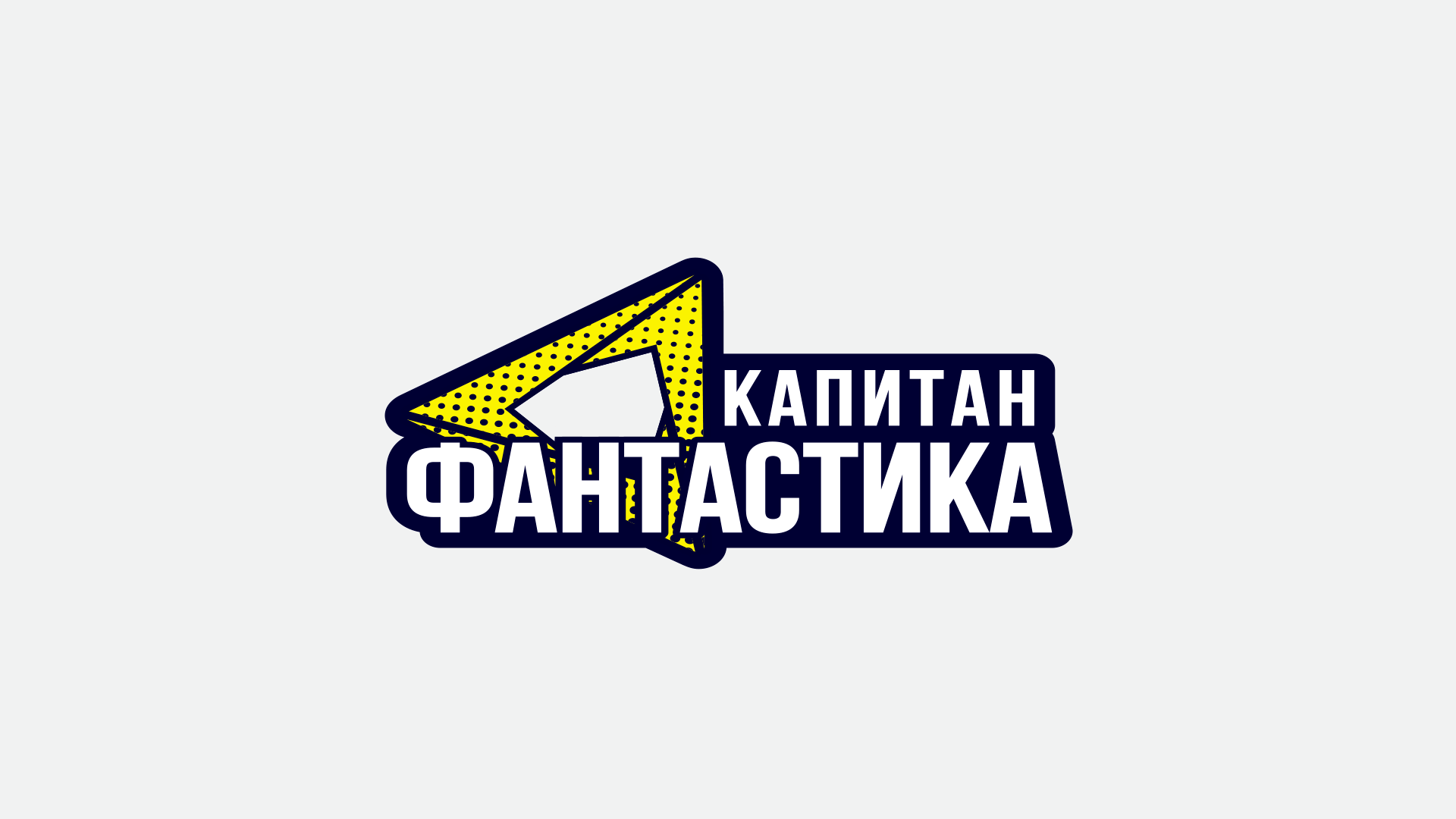 Капитан Фантастика