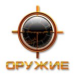 Оружие